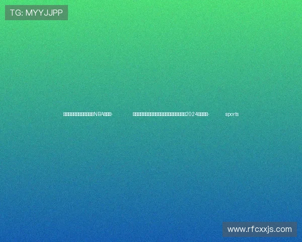 ✅体育直播🏆世界杯直播🏀NBA直播⚽- 中新健康丨国家卫健委印发《肥胖症诊疗指南（2024年版）》- sports